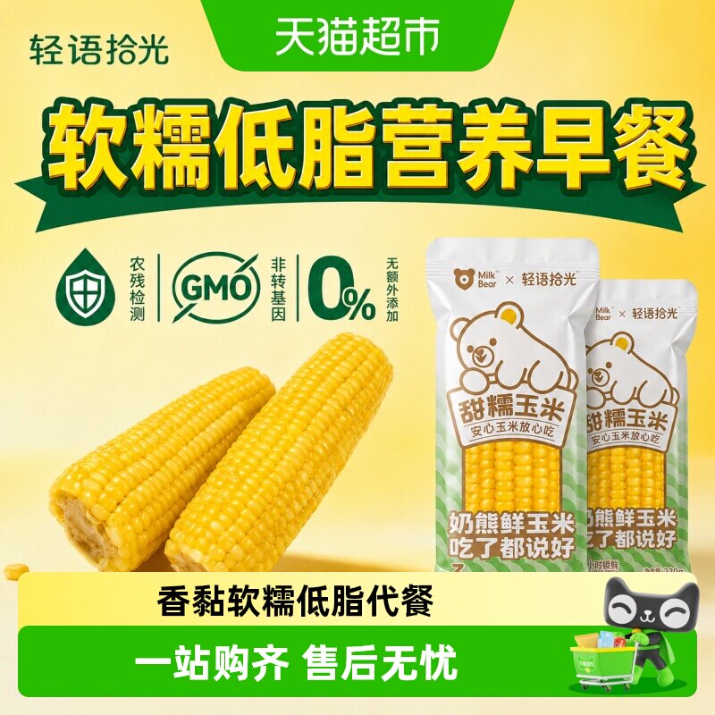 轻语拾光万全常温黄糯玉米图片