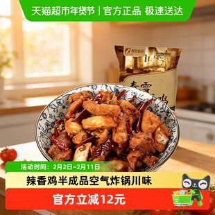 春雪食品辣香鸡川味空气炸锅麻辣鲜香下酒菜加热即食260g/袋