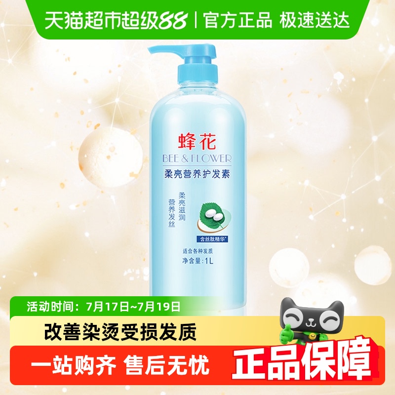 蜂花柔顺修护毛躁护发素1L