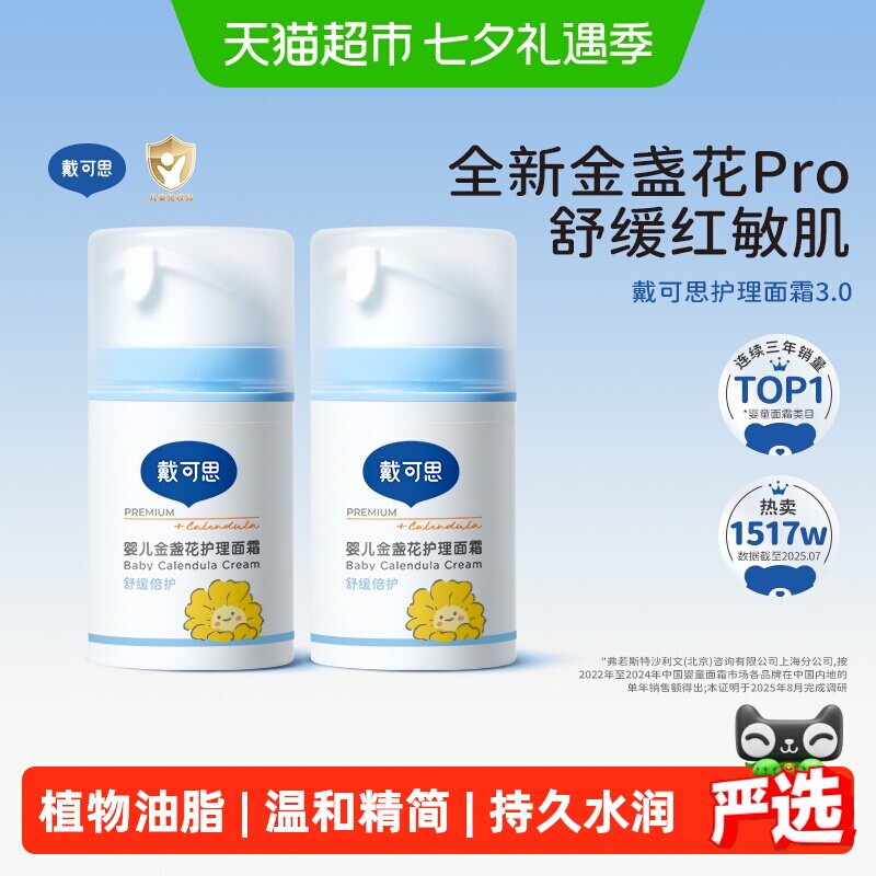 戴可思婴儿面霜宝宝儿童金盏花护理面霜补水保湿滋润润肤乳擦脸霜