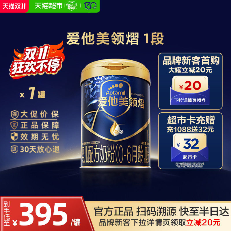 【品牌新客下拉详情领券】爱他美领熠婴儿配方奶粉1段800g