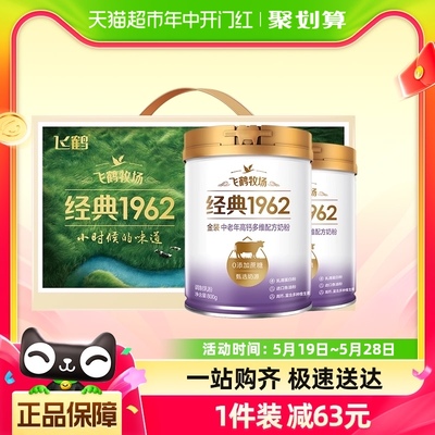 飞鹤金装1962中老年奶粉高钙进口鱼油800g*2罐礼盒高端送礼送长辈