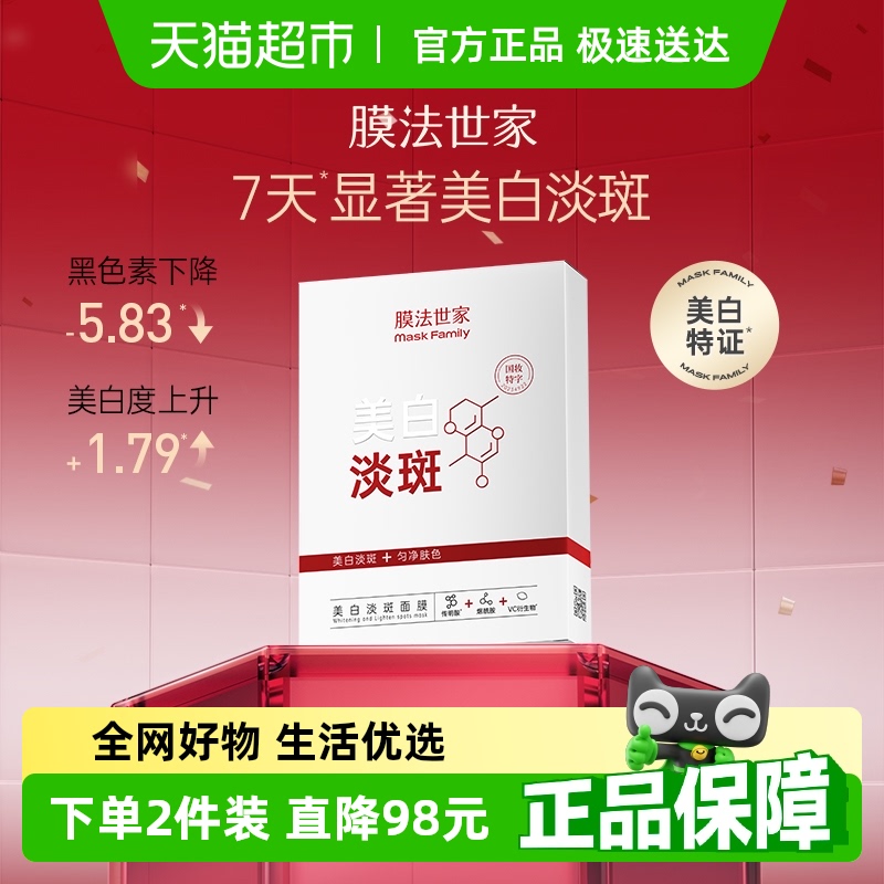 膜法世家美白淡斑祛斑面膜补水