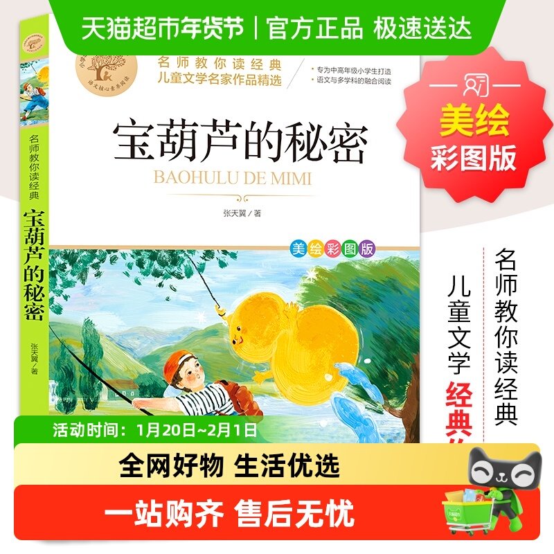 宝葫芦的秘密 小学版张天翼原著 儿童文学名家作品精选 名师,书籍/杂志/报纸,儿童文学,淘宝优惠券,粉丝福利购,淘宝优惠卷