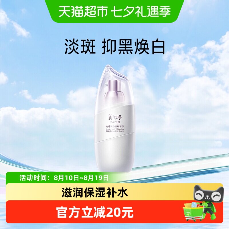 美加净光感透白美白淡斑精华30ML滋润精华透白霜白米霜焕亮精华水