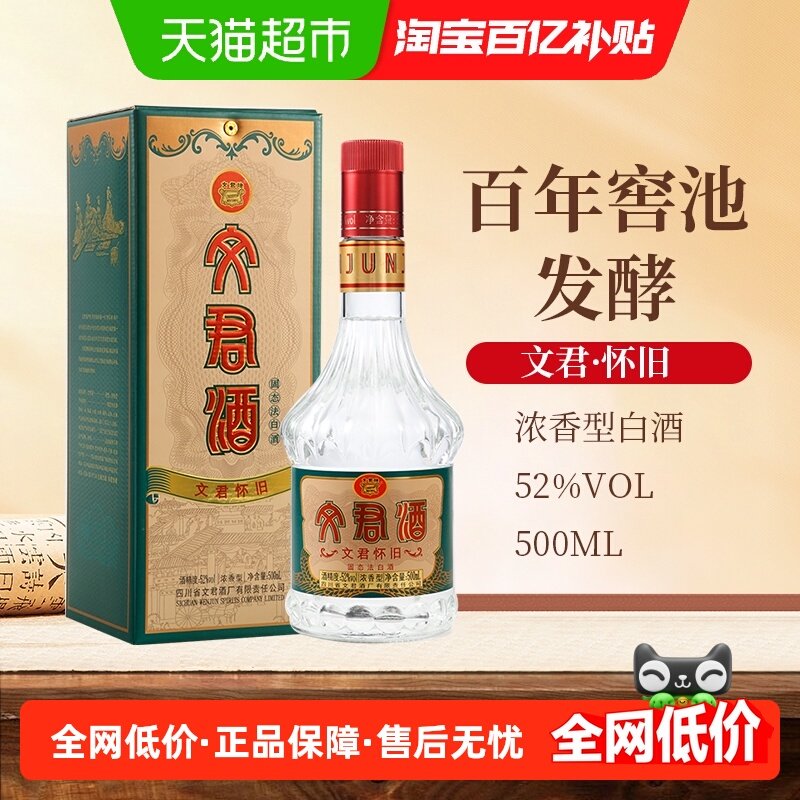 剑南春集团52度文君酒怀旧浓香型