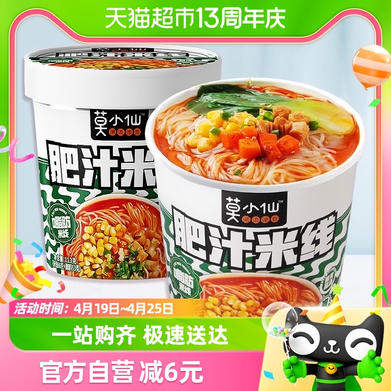 莫小仙肥汁米线113g*2桶装方便冲泡面粉丝速食食品夜宵0脂米线