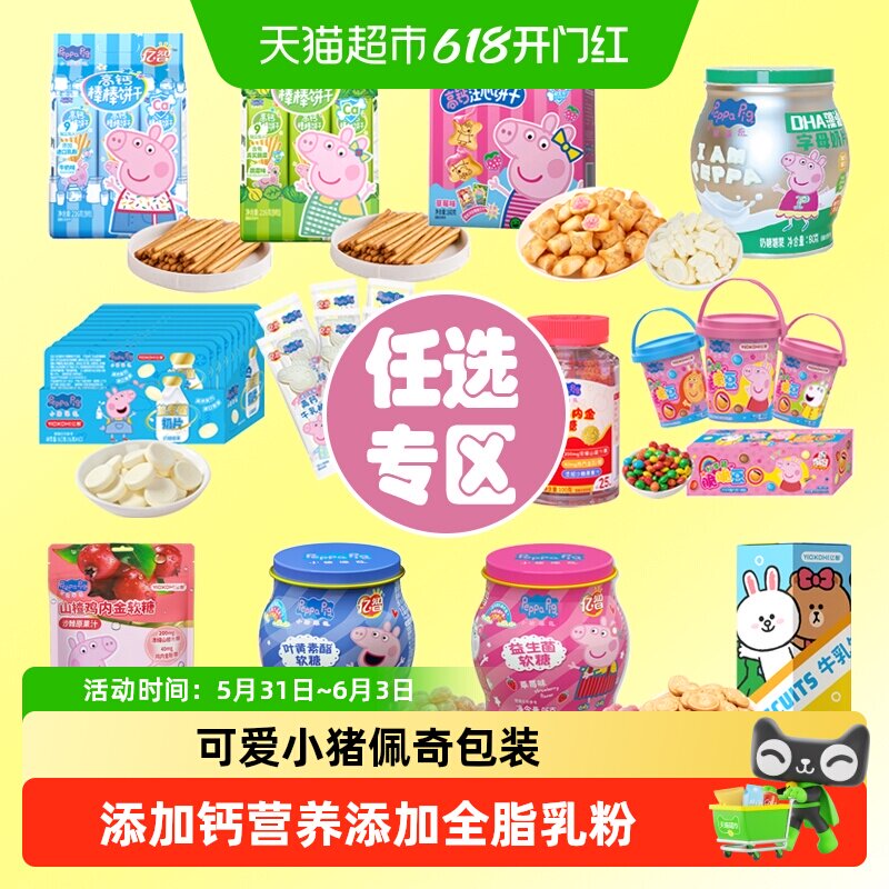 【任选专区】亿智小猪佩奇饼干软糖奶片六一婴儿童零食幼儿园宝宝