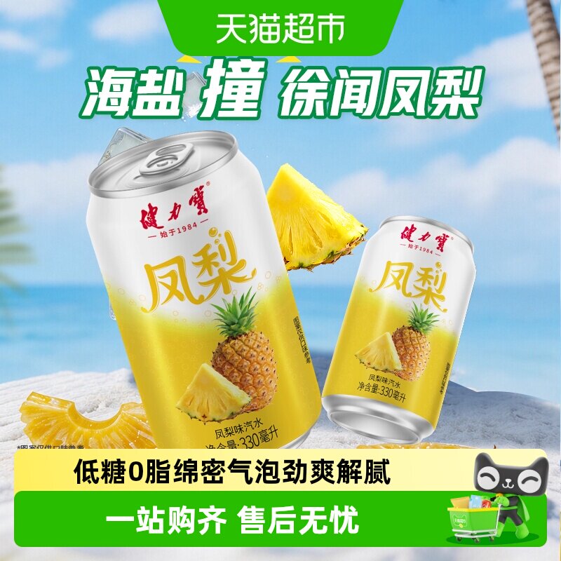 健力宝低糖凤梨碳酸饮料图片