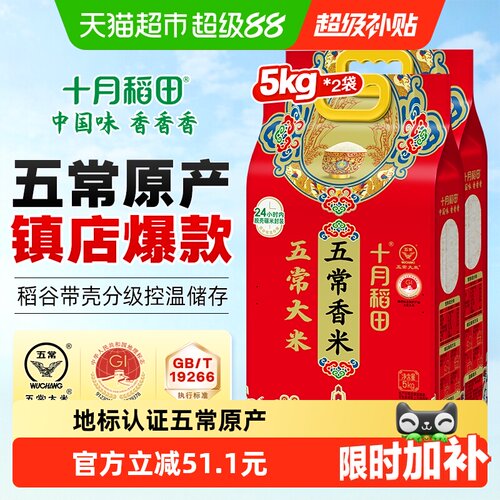十月稻田五常大米5kg*2袋香米