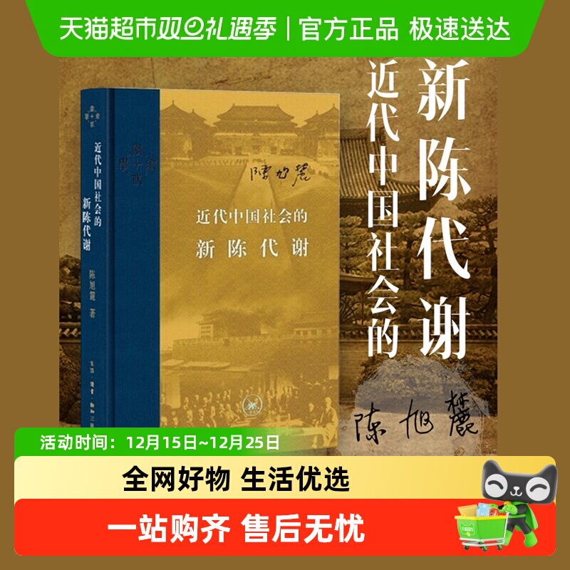正版包邮 近代中国社会的新陈代谢(精装版)陈旭麓 新增浮想录摘编
