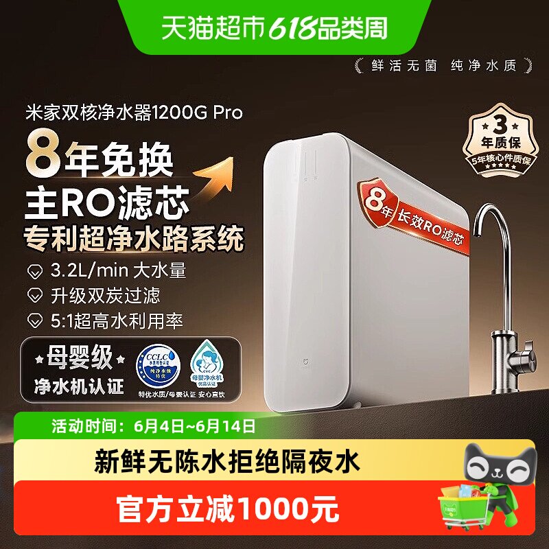 小米米家双核过滤净水器 1200G Pro 家用直饮机超大通量强净水