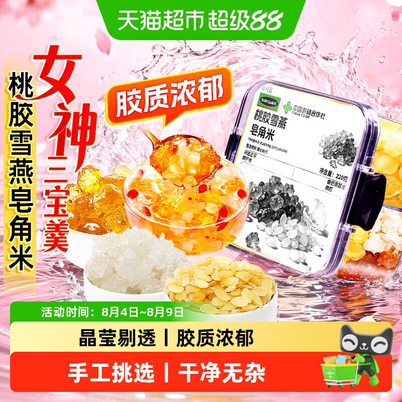 桃胶雪燕皂角米干货云南老树桃胶可搭配银耳即食组合胶颜三宝滋养