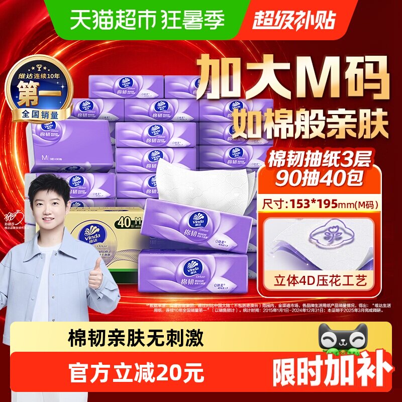 维达4D压花抽纸亲肤90抽*40包