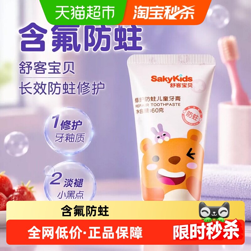 舒客宝贝长效防蛀修护牙膏防蛀护龈牙齿水果香味儿童牙膏热销榜
