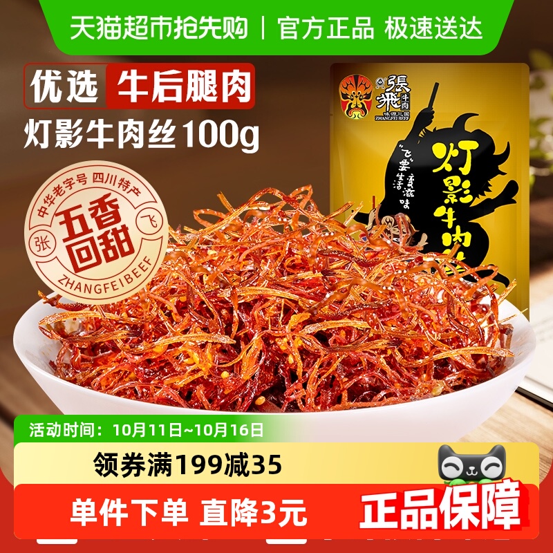 张飞牛肉五香灯影牛肉丝成都特产零食小吃熟食即食休闲