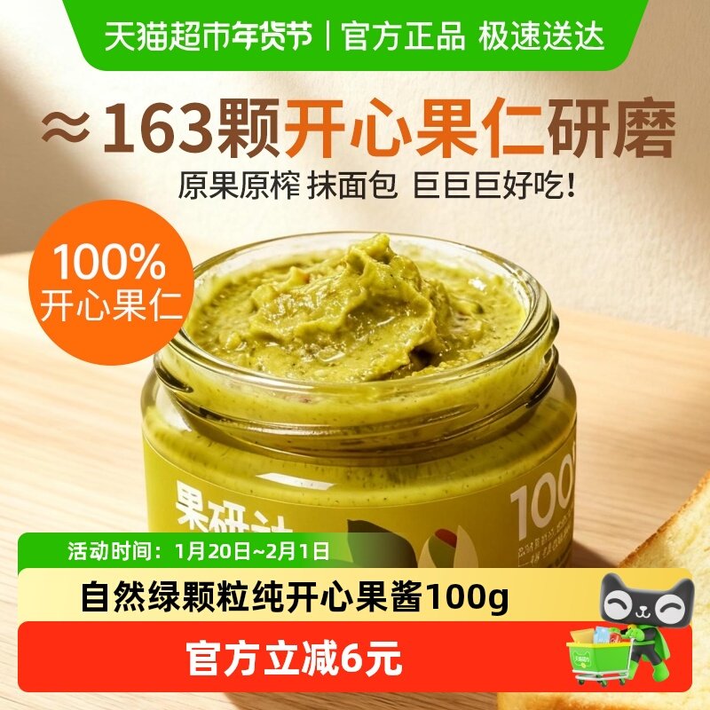 果研社 100%开心果酱原味纯开心坚果仁酱早餐涂抹吐司面包酱无添,粮油调味/速食/干货/烘焙,果酱/鲜花酱/甜味酱,淘宝优惠券,粉丝福利购,淘宝优惠卷