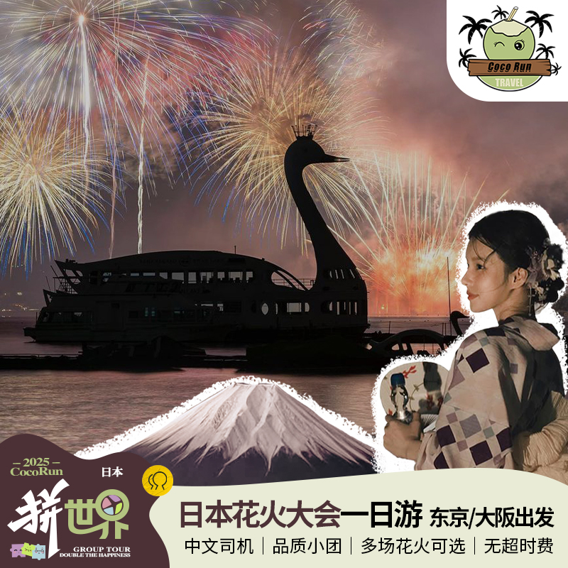 日本花火大会一日游