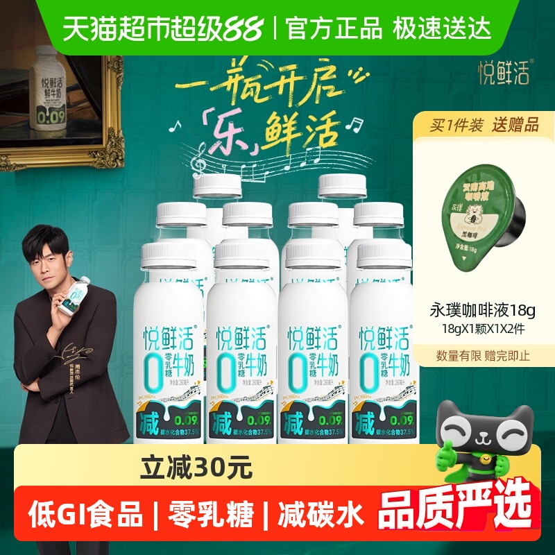 悦鲜活0乳糖低温低温牛奶