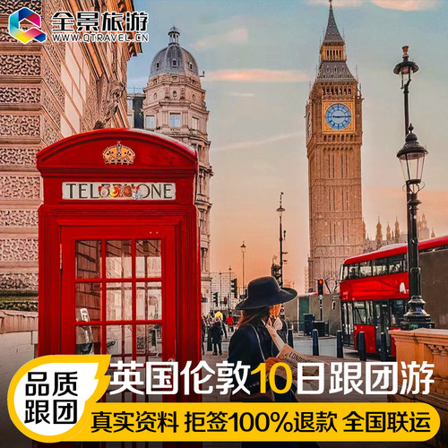 【含机票签证】英国旅行