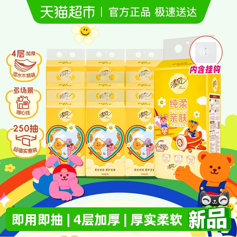 【下拉享优惠】清风抽纸纯柔系列4层250抽10提悬挂式抽纸挂抽餐巾