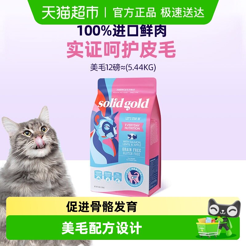 Solid Gold素力高现货进口减少掉毛鲜肉美毛三文鱼味猫粮