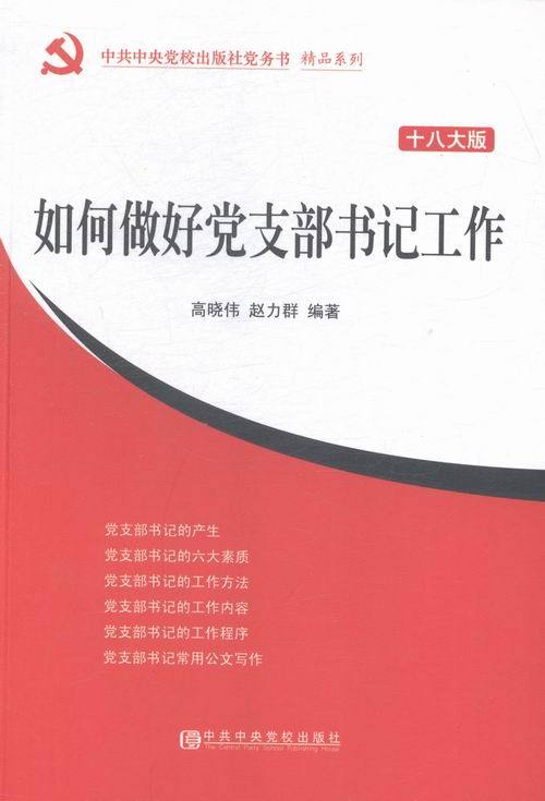 高晓伟,赵力群 著如何做好党支部书记工作-十八大版（正版旧书包邮）中共中央党校出版社9787503554704