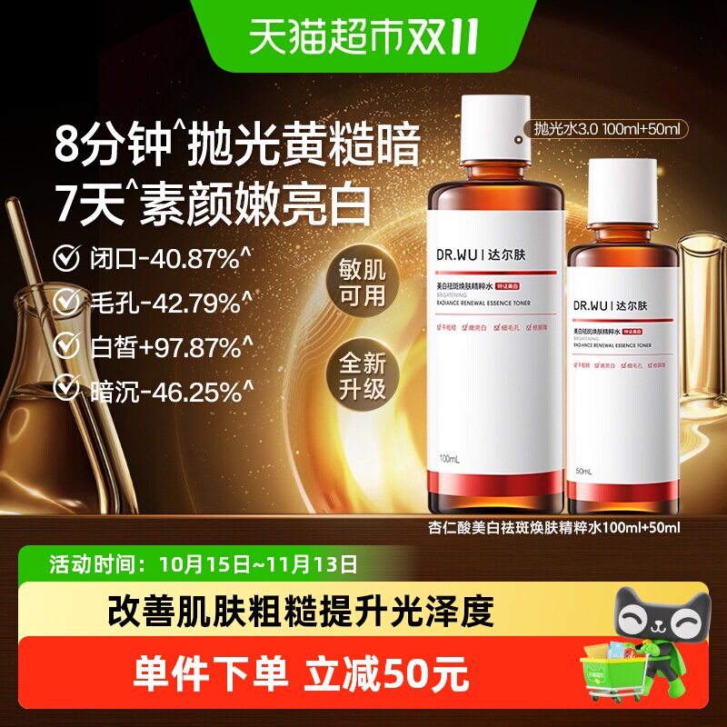 【下拉详情享优惠】达尔肤杏仁酸美白祛斑抛光控油爽肤水50+100ml