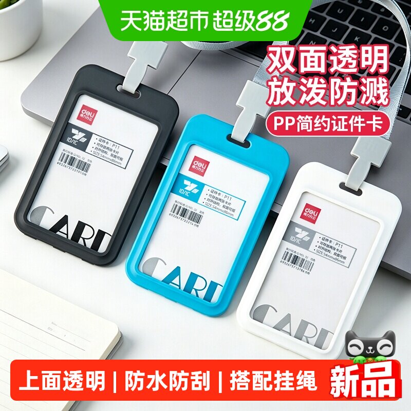 得力加厚透明竖款随身证件卡套图片