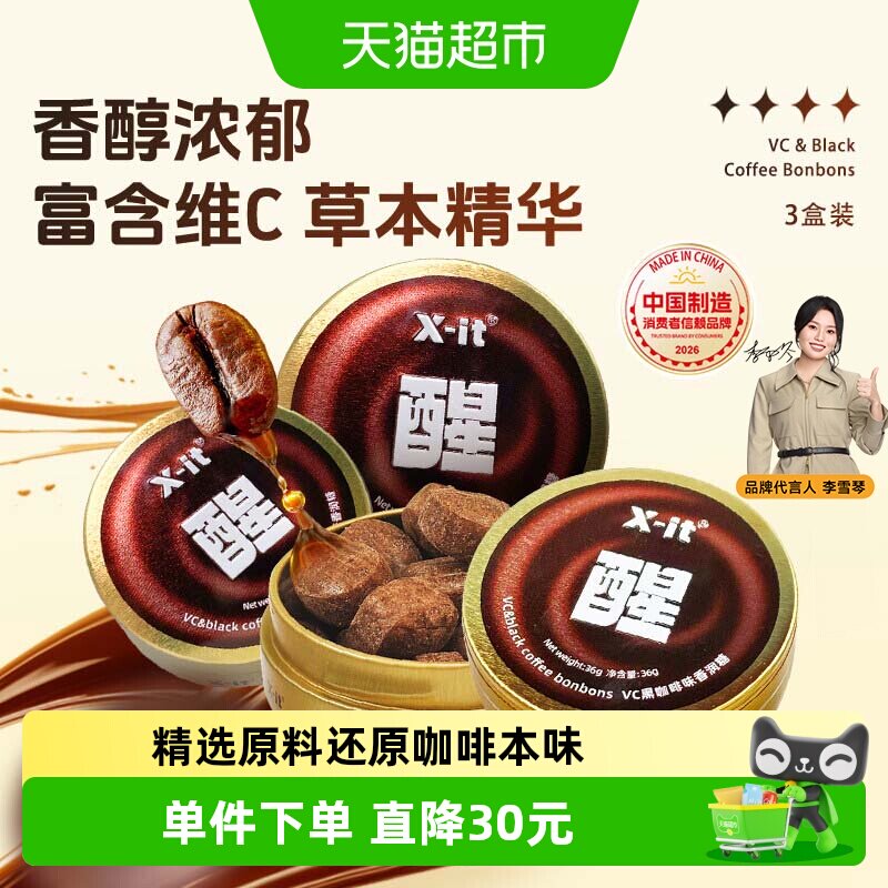 X-it冰咖啡糖果VC黑咖啡味香润糖36g*3盒草本薄荷硬糖润喉糖喜糖
