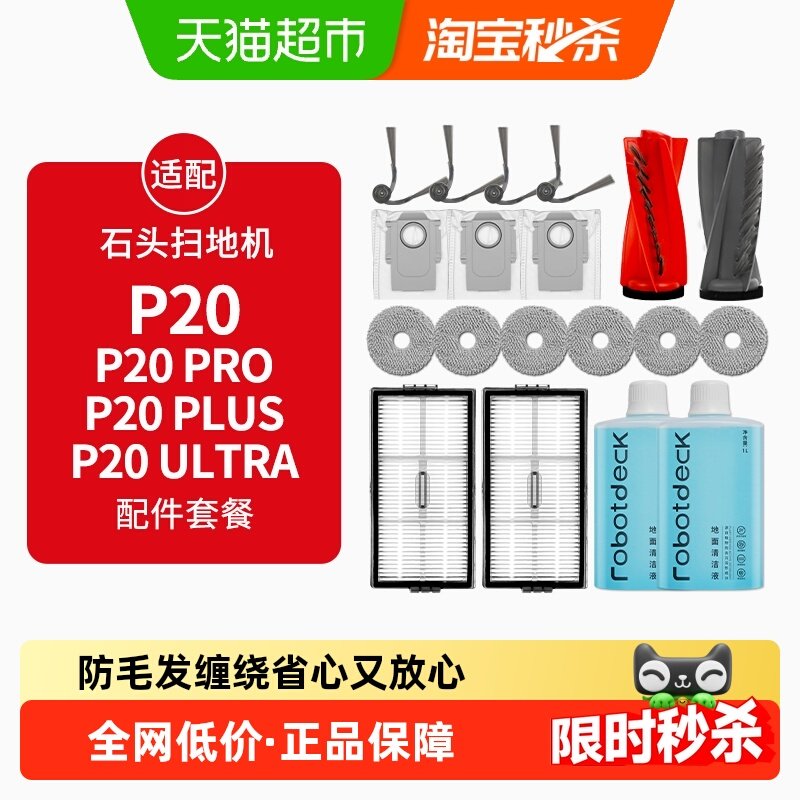 适配石头扫地机器人配件P20PRO/PLUS/Ultra耗材拖布集尘袋清洁液,生活电器,扫地机配件/耗材,淘宝优惠券,粉丝福利购,淘宝优惠卷