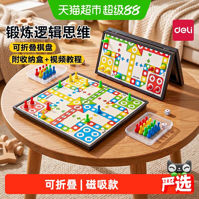 得力磁吸飞行棋儿童版益智玩具五子棋多功能棋盘便携小学生专用