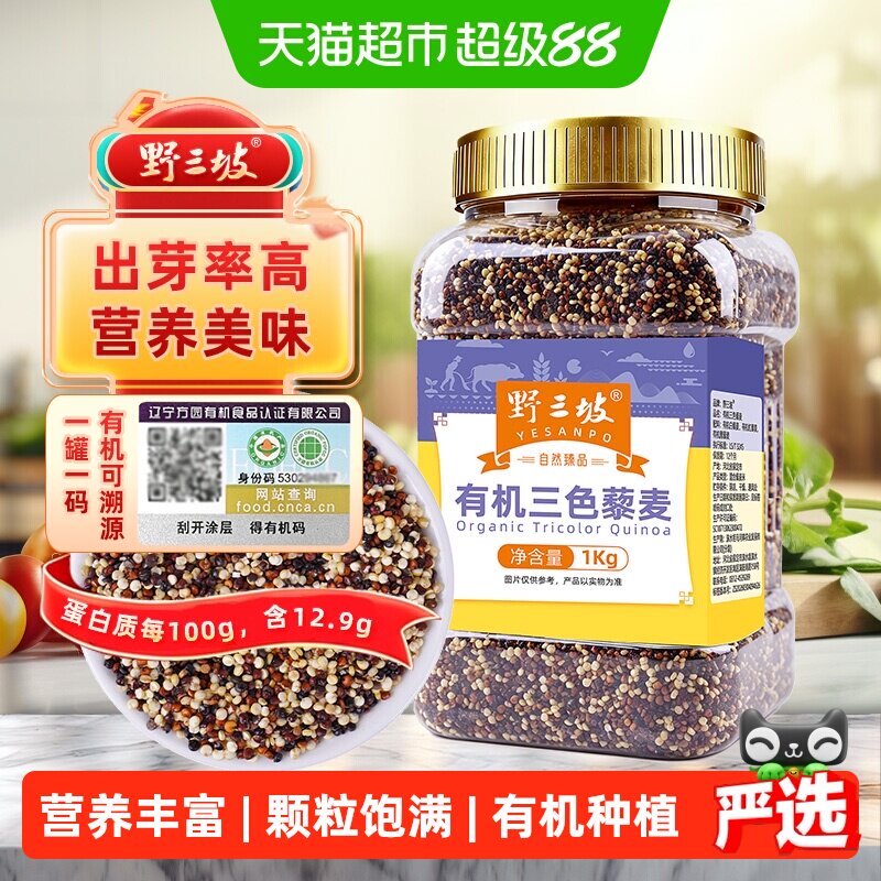 野三坡高原有机三色藜麦米1kg非即食粗粮健康美味有机认证杂粮粥