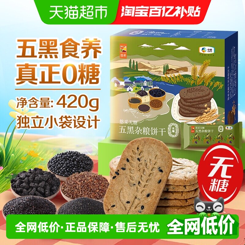 中粮悠采无糖五黑杂粮饼干420g零食粗粮早代餐抗饿