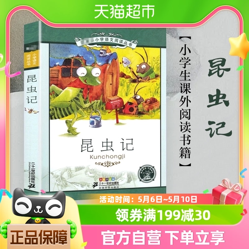 昆虫记彩图注音版小学生语文丛书