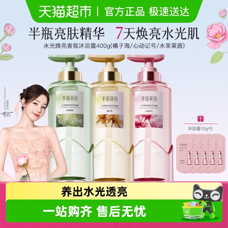 半亩花田水光香氛沐浴露持久留香清洁滋润保湿提亮沐浴液女