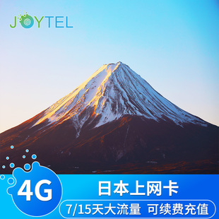 JOYTEL日本电话卡4G手机上网卡7 30G 20G 15天10G 50G流量卡