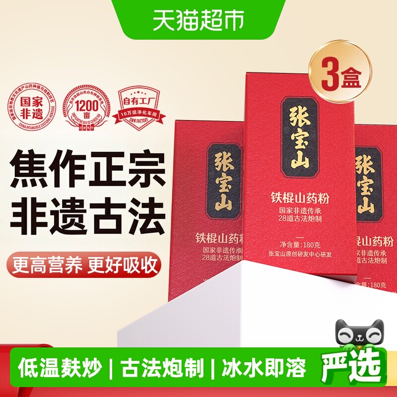 张宝山古法山药粉铁棍山药粉淮怀山粉片干180g*3河南焦作无添加