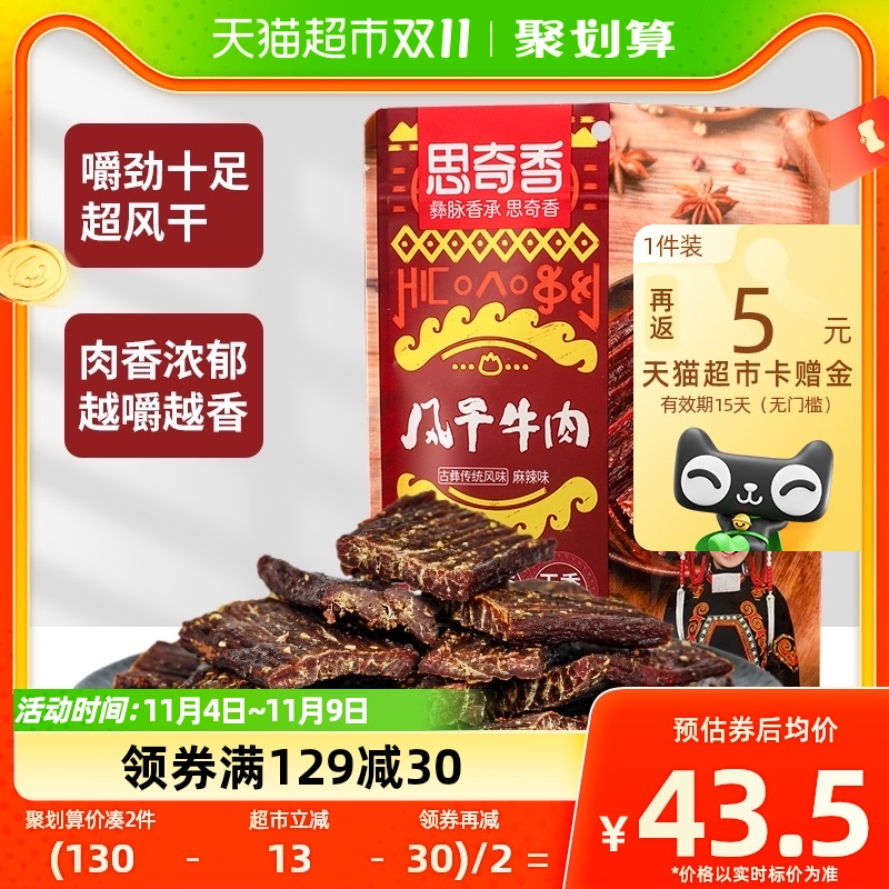 思奇香手撕牛肉九成风干牛肉干大凉山182g*1袋麻辣味零食四川特产高性价比高么？