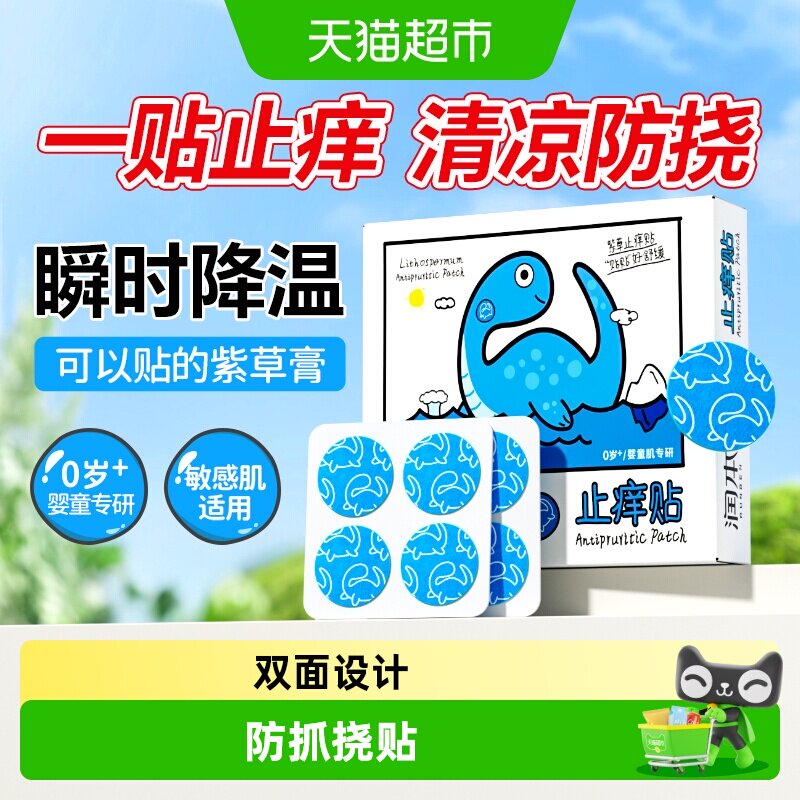 润本紫草止痒贴亲肤透气夏日舒适图片