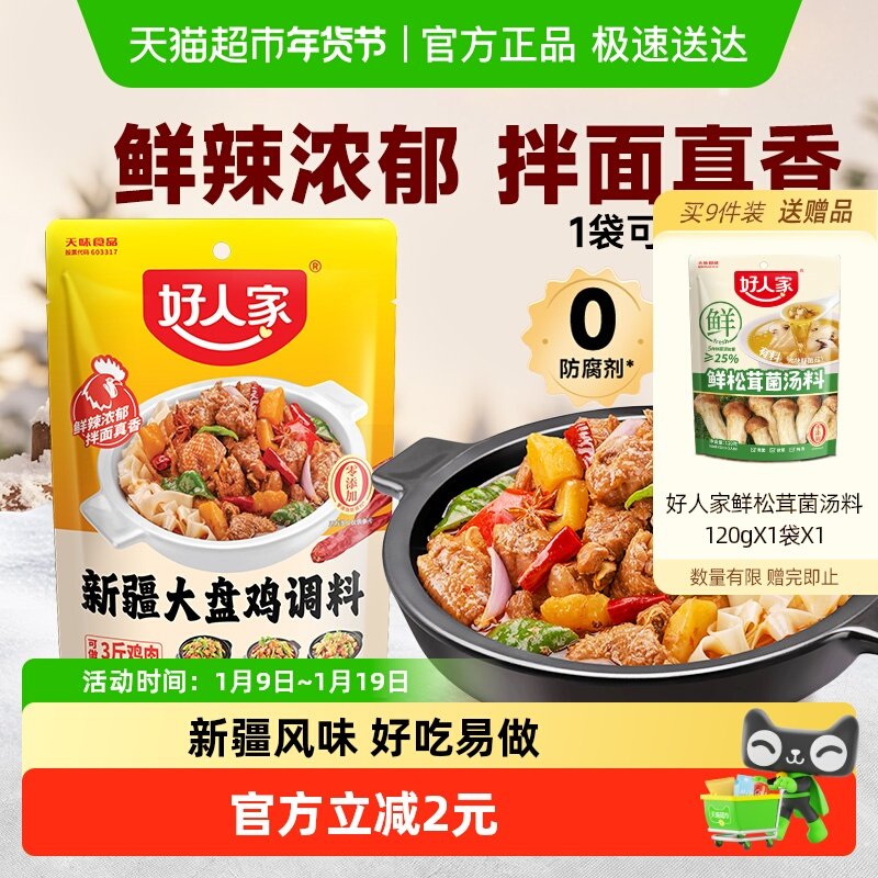 好人家新疆大盘鸡调料新疆配方红烧鸡块专用酱料包烧鸡公麻辣调料
