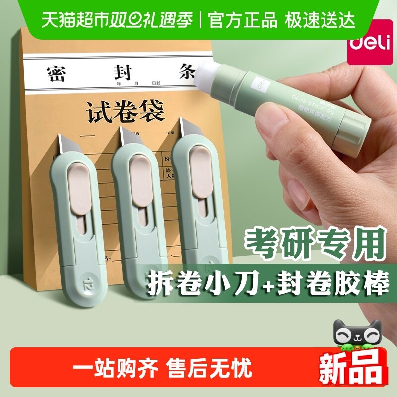 得力考研小刀胶棒拆卷神器