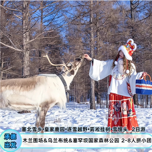 乌兰布统骆驼爬犁+越野+滑雪圈+驯鹿木兰围场塞罕坝2-8人团2天1晚