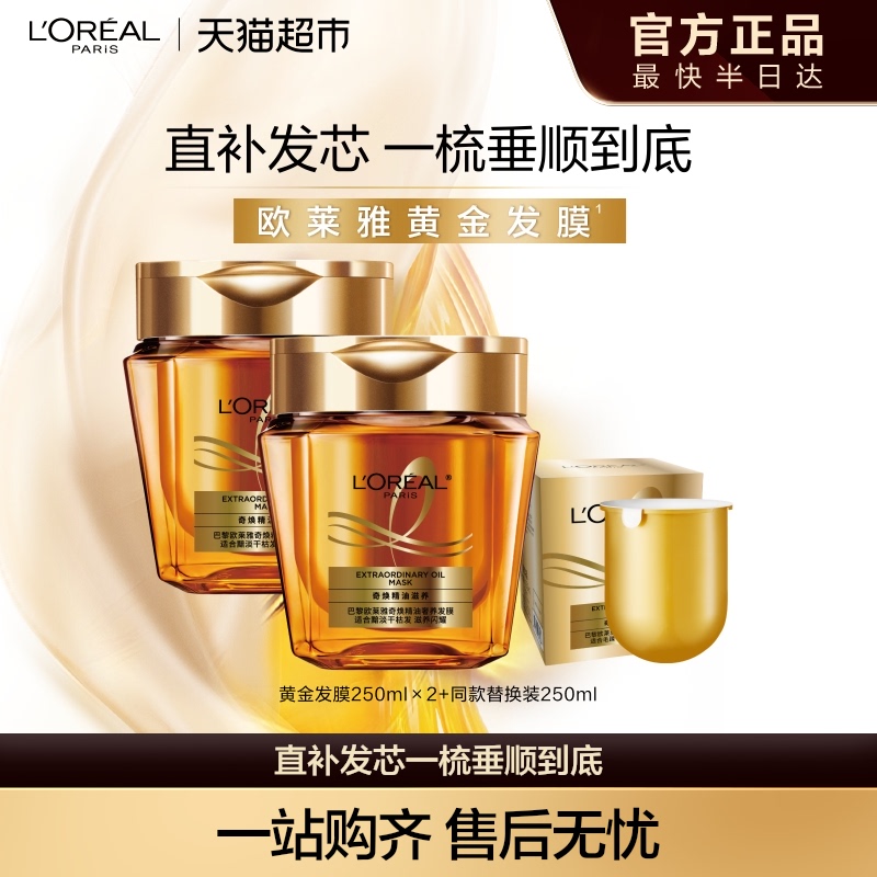 欧莱雅滋养顺滑修护发丝黄金发膜