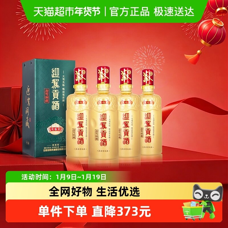 迎驾贡酒迎驾洞藏6 浓香型白酒50度500ml*4瓶整箱装 聚会宴请送礼