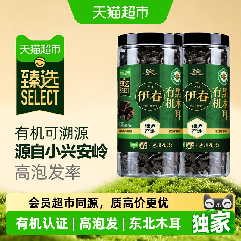 猫超臻选有机黑木耳130g*2东北黑龙江特产干货火锅凉拌食材肉厚