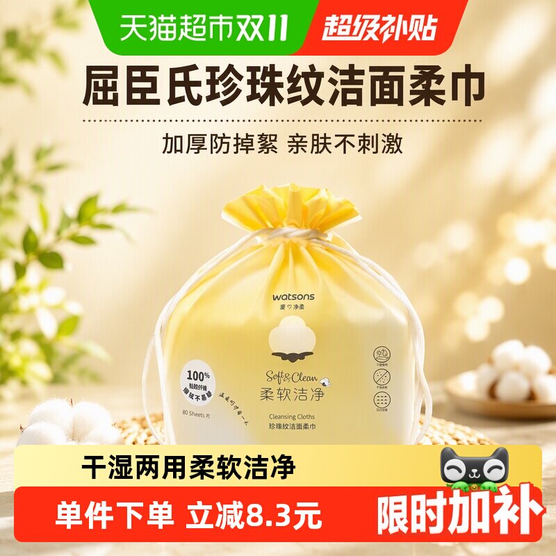 屈臣氏珍珠纹洁面柔巾80片加厚防掉絮卸妆棉亲肤不刺激一抹去污