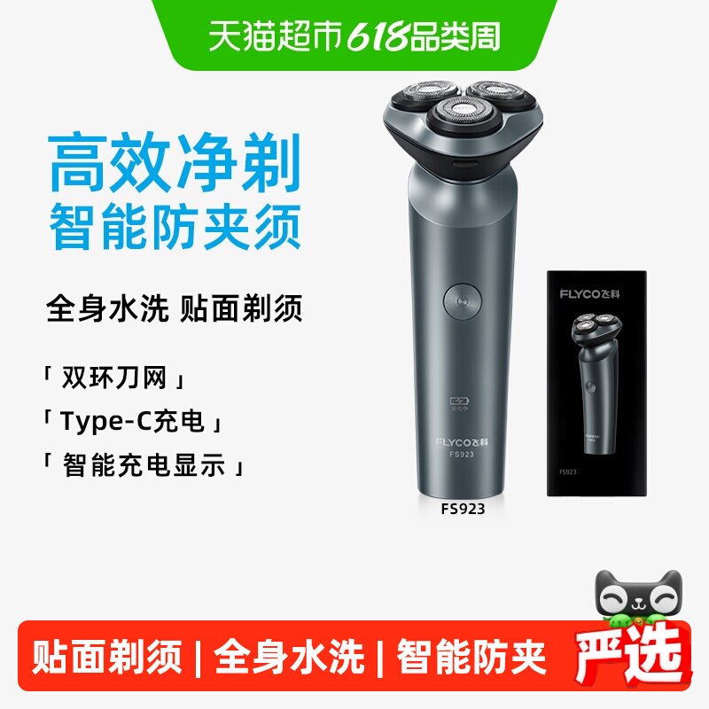 [父亲节礼物]飞科电动剃须刀男士水洗干湿双剃刮胡刀送男友FS923