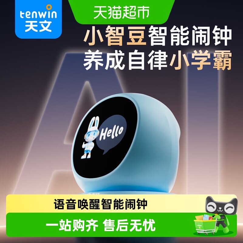 天文ai智能闹钟语音小学生专用学习自律神器起床儿童早教电子时钟