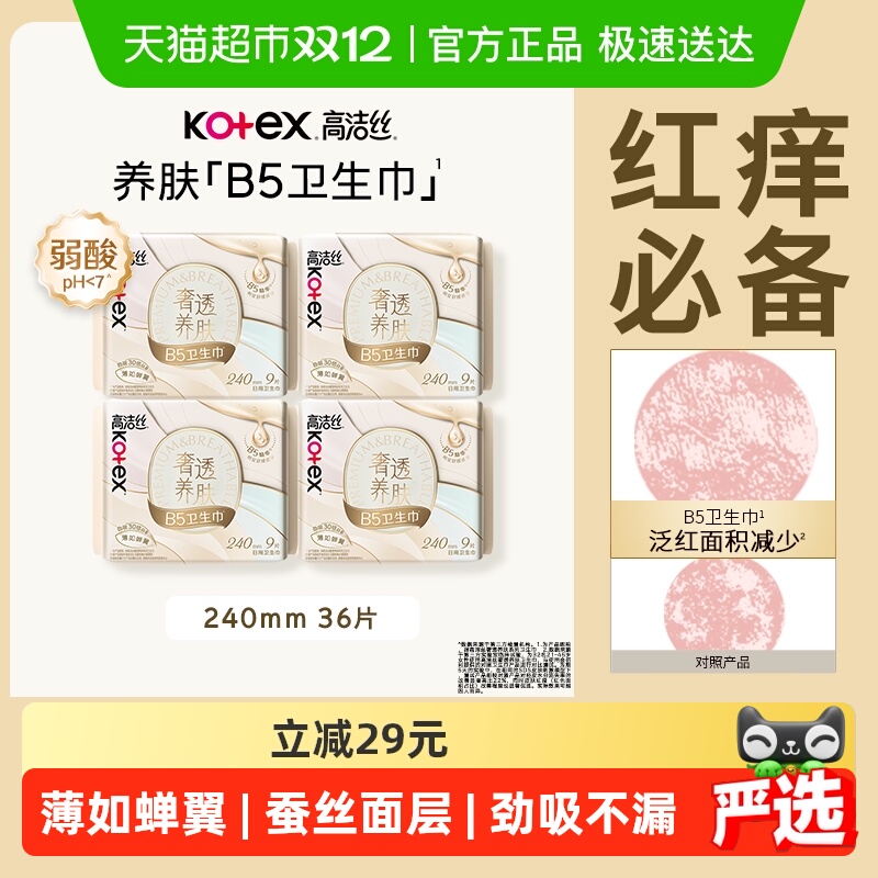 高洁丝奢透养肤B5日用卫生巾